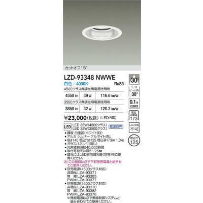 画像2: 大光電機(DAIKO) LZD-93348NWWE ダウンライト φ埋込穴125 電源別売 白色 LED ホワイト