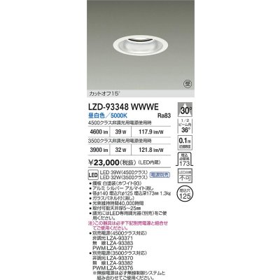 画像2: 大光電機(DAIKO) LZD-93348WWWE ダウンライト φ埋込穴125 電源別売 昼白色 LED ホワイト 受注生産品[§]