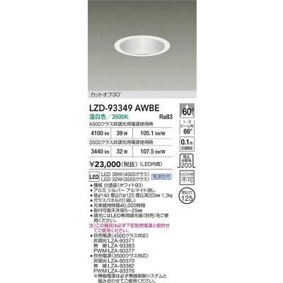 画像2: 大光電機(DAIKO) LZD-93349AWBE ダウンライト φ埋込穴125 電源別売 温白色 LED ホワイト