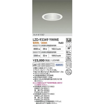 画像2: 大光電機(DAIKO) LZD-93349YWWE ダウンライト φ埋込穴125 電源別売 電球色 LED ホワイト