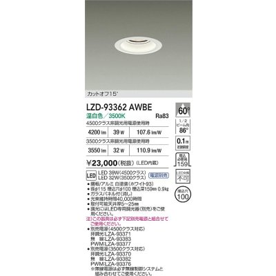 画像2: 大光電機(DAIKO) LZD-93362AWBE ダウンライト φ埋込穴100 電源別売 温白色 LED ホワイト