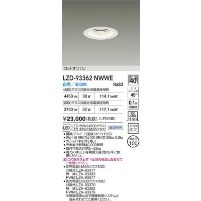 画像2: 大光電機(DAIKO) LZD-93362NWWE ダウンライト φ埋込穴100 電源別売 白色 LED ホワイト