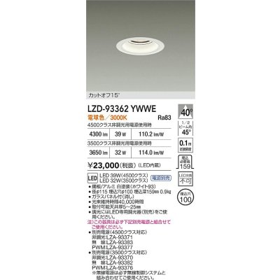 画像2: 大光電機(DAIKO) LZD-93362YWWE ダウンライト φ埋込穴100 電源別売 電球色 LED ホワイト
