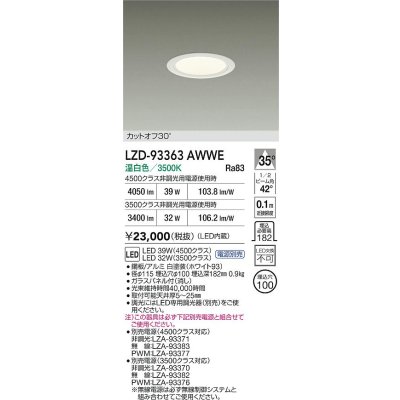 画像2: 大光電機(DAIKO) LZD-93363AWWE ダウンライト φ埋込穴100 電源別売 温白色 LED ホワイト