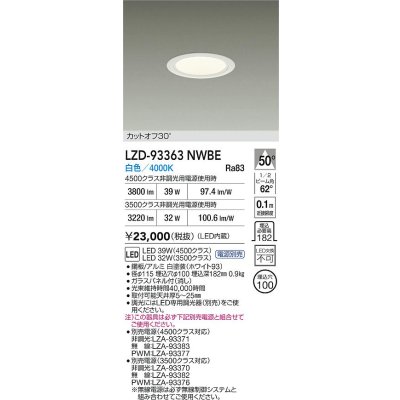 画像2: 大光電機(DAIKO) LZD-93363NWBE ダウンライト φ埋込穴100 電源別売 白色 LED ホワイト