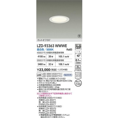 画像2: 大光電機(DAIKO) LZD-93363WWWE ダウンライト φ埋込穴100 電源別売 昼白色 LED ホワイト 受注生産品[§]