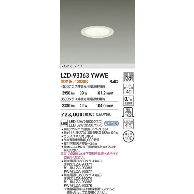 画像2: 大光電機(DAIKO) LZD-93363YWWE ダウンライト φ埋込穴100 電源別売 電球色 LED ホワイト