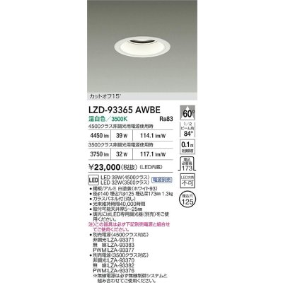画像2: 大光電機(DAIKO) LZD-93365AWBE ダウンライト φ埋込穴125 電源別売 温白色 LED ホワイト