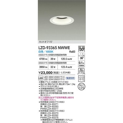 画像2: 大光電機(DAIKO) LZD-93365NWWE ダウンライト φ埋込穴125 電源別売 白色 LED ホワイト