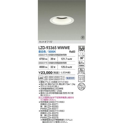 画像2: 大光電機(DAIKO) LZD-93365WWWE ダウンライト φ埋込穴125 電源別売 昼白色 LED ホワイト 受注生産品[§]