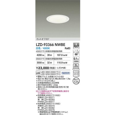 画像2: 大光電機(DAIKO) LZD-93366NWBE ダウンライト φ埋込穴125 電源別売 白色 LED ホワイト