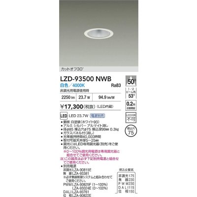 画像2: 大光電機(DAIKO) LZD-93500NWB ダウンライト φ埋込穴75 電源別売 白色 LED ホワイト