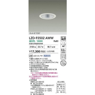 画像2: 大光電機(DAIKO) LZD-93502AWW ダウンライト φ埋込穴75 電源別売 温白色 LED ホワイト