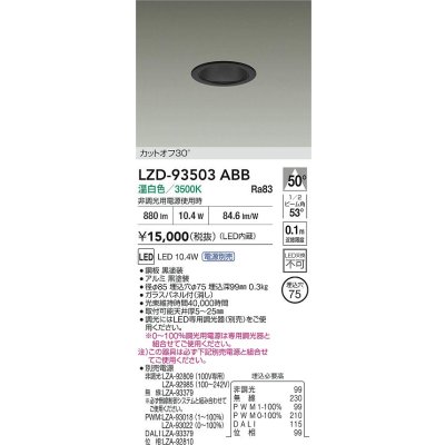 画像2: 大光電機(DAIKO) LZD-93503ABB ダウンライト φ埋込穴75 電源別売 温白色 LED ブラック