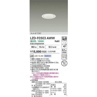 画像2: 大光電機(DAIKO) LZD-93503AWW ダウンライト φ埋込穴75 電源別売 温白色 LED ホワイト