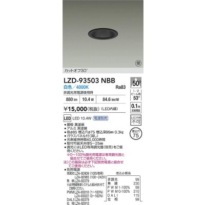 画像2: 大光電機(DAIKO) LZD-93503NBB ダウンライト φ埋込穴75 電源別売 白色 LED ブラック 受注生産品[§]