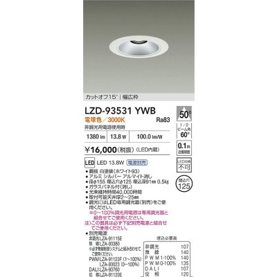 画像2: 大光電機(DAIKO) LZD-93531YWB ダウンライト φ埋込穴125 電源別売 電球色 LED リニューアル用 ホワイト