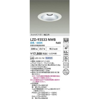 画像2: 大光電機(DAIKO) LZD-93533NWB ダウンライト φ埋込穴150 電源別売 白色 LED リニューアル用 ホワイト