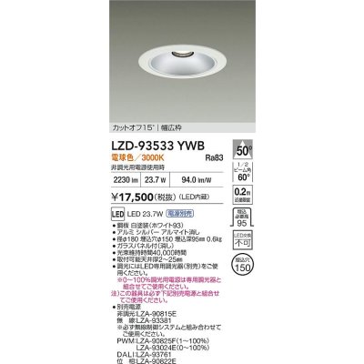 画像2: 大光電機(DAIKO) LZD-93533YWB ダウンライト φ埋込穴150 電源別売 電球色 LED リニューアル用 ホワイト
