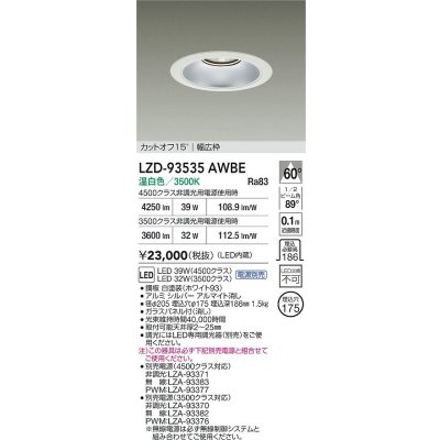 画像2: 大光電機(DAIKO) LZD-93535AWBE ダウンライト φ埋込穴175 電源別売 温白色 LED リニューアル用 ホワイト