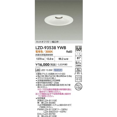 画像2: 大光電機(DAIKO) LZD-93538YWB ダウンライト φ埋込穴150 電源別売 電球色 LED リニューアル用 ホワイト