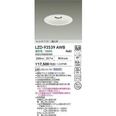 画像2: 大光電機(DAIKO) LZD-93539AWB ダウンライト φ埋込穴150 電源別売 温白色 LED リニューアル用 ホワイト