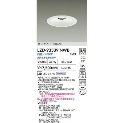 画像2: 大光電機(DAIKO) LZD-93539NWB ダウンライト φ埋込穴150 電源別売 白色 LED リニューアル用 ホワイト