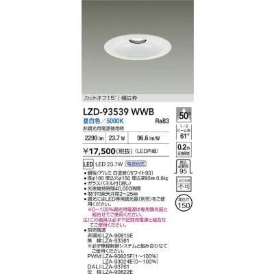 画像2: 大光電機(DAIKO) LZD-93539WWB ダウンライト φ埋込穴150 電源別売 昼白色 LED リニューアル用 ホワイト