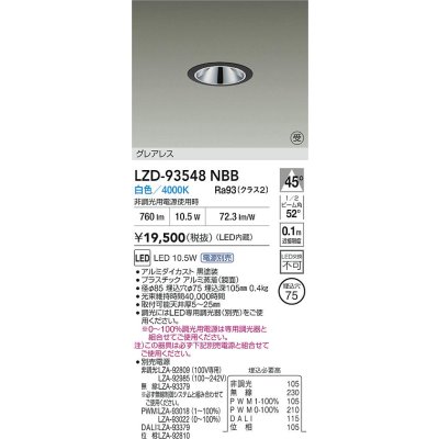 画像2: 大光電機(DAIKO) LZD-93548NBB ダウンライト φ埋込穴75 電源別売 白色 LED グレアレス ブラック 受注生産品[§]