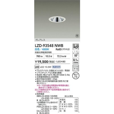 画像2: 大光電機(DAIKO) LZD-93548NWB ダウンライト φ埋込穴75 電源別売 白色 LED グレアレス ホワイト 受注生産品[§]