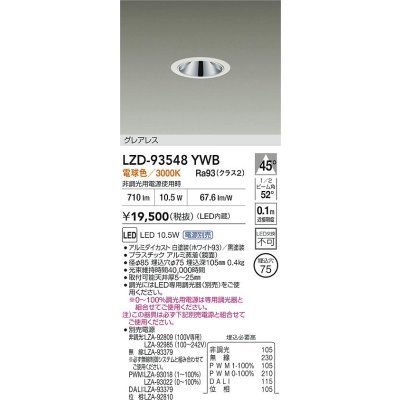 画像2: 大光電機(DAIKO) LZD-93548YWB ダウンライト φ埋込穴75 電源別売 電球色 LED グレアレス ホワイト
