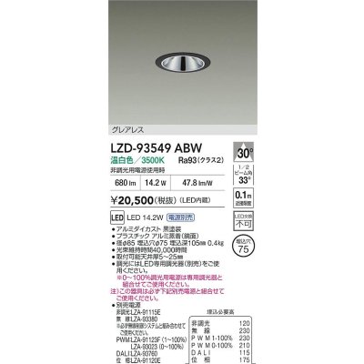 画像2: 大光電機(DAIKO) LZD-93549ABW ダウンライト φ埋込穴75 電源別売 温白色 LED グレアレス ブラック