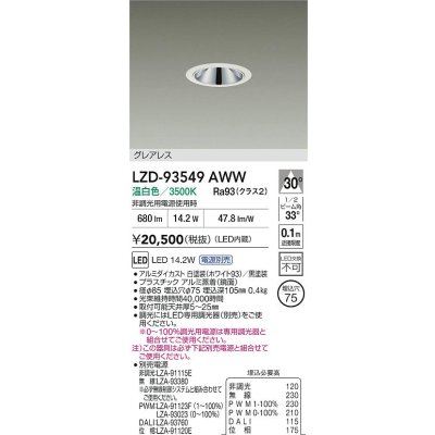 画像2: 大光電機(DAIKO) LZD-93549AWW ダウンライト φ埋込穴75 電源別売 温白色 LED グレアレス ホワイト