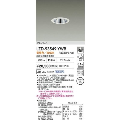 画像2: 大光電機(DAIKO) LZD-93549YWB ダウンライト φ埋込穴75 電源別売 電球色 LED グレアレス ホワイト