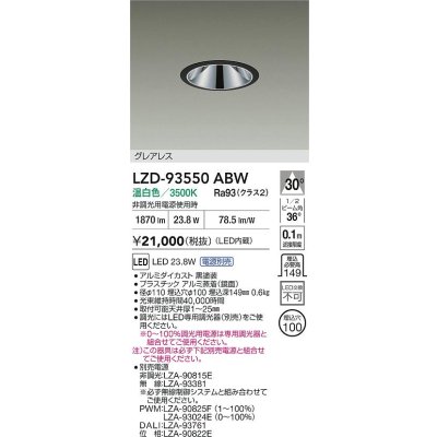 画像2: 大光電機(DAIKO) LZD-93550ABW ダウンライト φ埋込穴100 電源別売 温白色 LED グレアレス ブラック