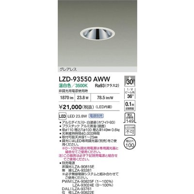 画像2: 大光電機(DAIKO) LZD-93550AWW ダウンライト φ埋込穴100 電源別売 温白色 LED グレアレス ホワイト
