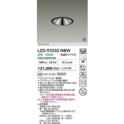画像2: 大光電機(DAIKO) LZD-93550NBW ダウンライト φ埋込穴100 電源別売 白色 LED グレアレス ブラック 受注生産品[§]