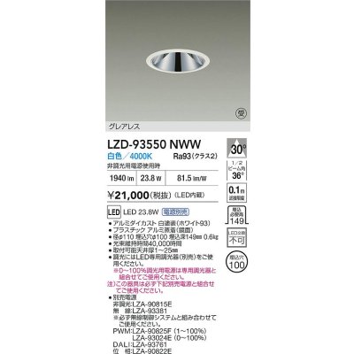 画像2: 大光電機(DAIKO) LZD-93550NWW ダウンライト φ埋込穴100 電源別売 白色 LED グレアレス ホワイト 受注生産品[§]