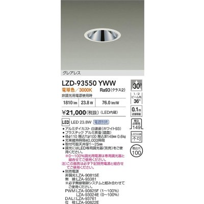 画像2: 大光電機(DAIKO) LZD-93550YWW ダウンライト φ埋込穴100 電源別売 電球色 LED グレアレス ホワイト