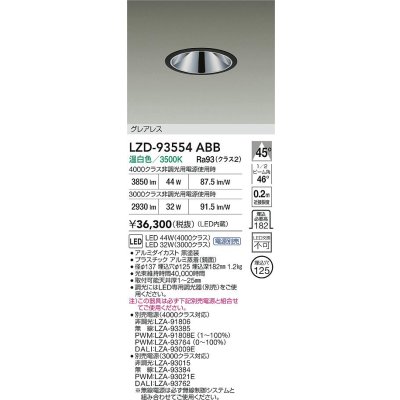 画像2: 大光電機(DAIKO) LZD-93554ABB ダウンライト φ埋込穴125 電源別売 温白色 LED グレアレス ブラック