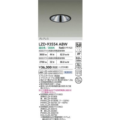 画像2: 大光電機(DAIKO) LZD-93554ABW ダウンライト φ埋込穴125 電源別売 温白色 LED グレアレス ブラック