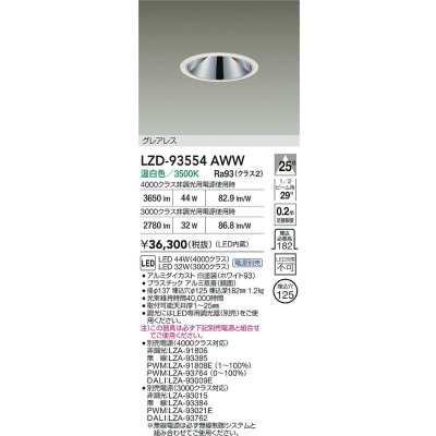 画像2: 大光電機(DAIKO) LZD-93554AWW ダウンライト φ埋込穴125 電源別売 温白色 LED グレアレス ホワイト