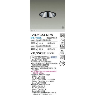 画像2: 大光電機(DAIKO) LZD-93554NBW ダウンライト φ埋込穴125 電源別売 白色 LED グレアレス ブラック 受注生産品[§]