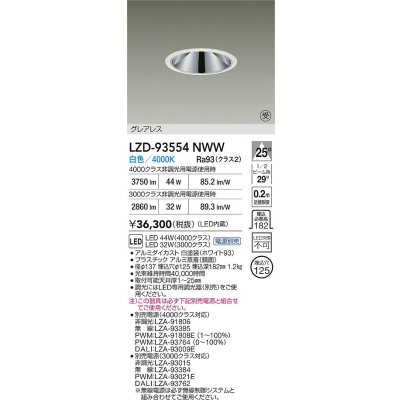 画像2: 大光電機(DAIKO) LZD-93554NWW ダウンライト φ埋込穴125 電源別売 白色 LED グレアレス ホワイト 受注生産品[§]