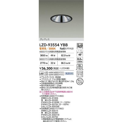 画像2: 大光電機(DAIKO) LZD-93554YBB ダウンライト φ埋込穴125 電源別売 電球色 LED グレアレス ブラック