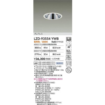 画像2: 大光電機(DAIKO) LZD-93554YWB ダウンライト φ埋込穴125 電源別売 電球色 LED グレアレス ホワイト