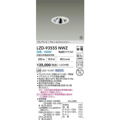 画像2: 大光電機(DAIKO) LZD-93555NWZ ダウンライト φ埋込穴75 電源別売 白色 LED グレアレス ウォールウォッシャー ホワイト 受注生産品[§]