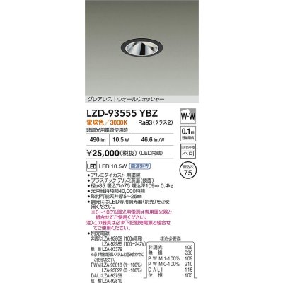画像2: 大光電機(DAIKO) LZD-93555YBZ ダウンライト φ埋込穴75 電源別売 電球色 LED グレアレス ウォールウォッシャー ブラック