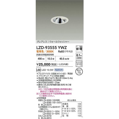 画像2: 大光電機(DAIKO) LZD-93555YWZ ダウンライト φ埋込穴75 電源別売 電球色 LED グレアレス ウォールウォッシャー ホワイト