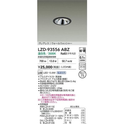 画像2: 大光電機(DAIKO) LZD-93556ABZ ダウンライト φ埋込穴75 電源別売 温白色 LED グレアレス ウォールウォッシャー ブラック